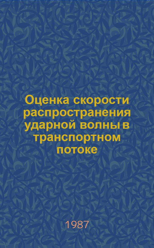 Оценка скорости распространения ударной волны в транспортном потоке
