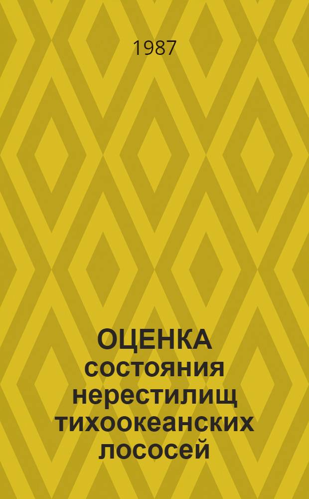 ОЦЕНКА состояния нерестилищ тихоокеанских лососей : Метод. указания
