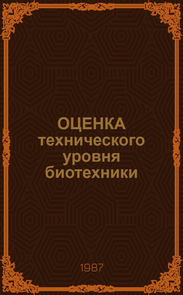 ОЦЕНКА технического уровня биотехники