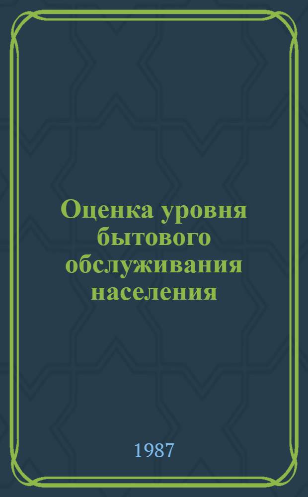 Оценка уровня бытового обслуживания населения