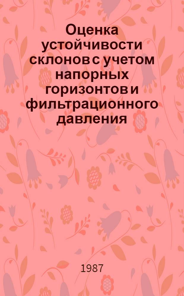 Оценка устойчивости склонов с учетом напорных горизонтов и фильтрационного давления