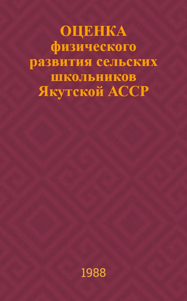 ОЦЕНКА физического развития сельских школьников Якутской АССР : (Метод. рекомендации)