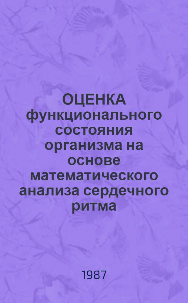 ОЦЕНКА функционального состояния организма на основе математического анализа сердечного ритма : (Автоматизир. система "Светофор") : Метод. рекомендации