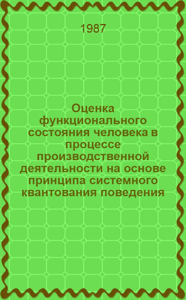 Оценка функционального состояния человека в процессе производственной деятельности на основе принципа системного квантования поведения : Метод. рекомендации