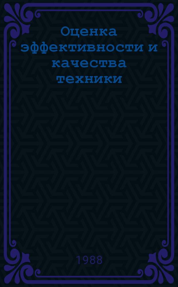 Оценка эффективности и качества техники