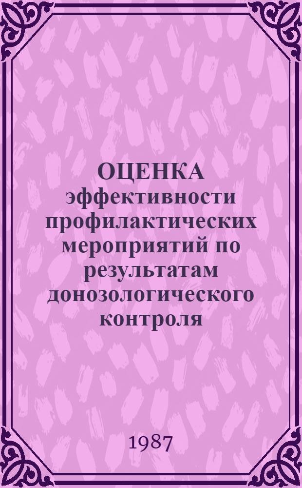 ОЦЕНКА эффективности профилактических мероприятий по результатам донозологического контроля : Метод. рекомендации
