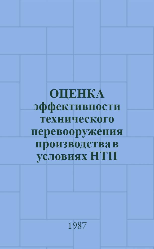 ОЦЕНКА эффективности технического перевооружения производства в условиях НТП : Метод. рекомендации