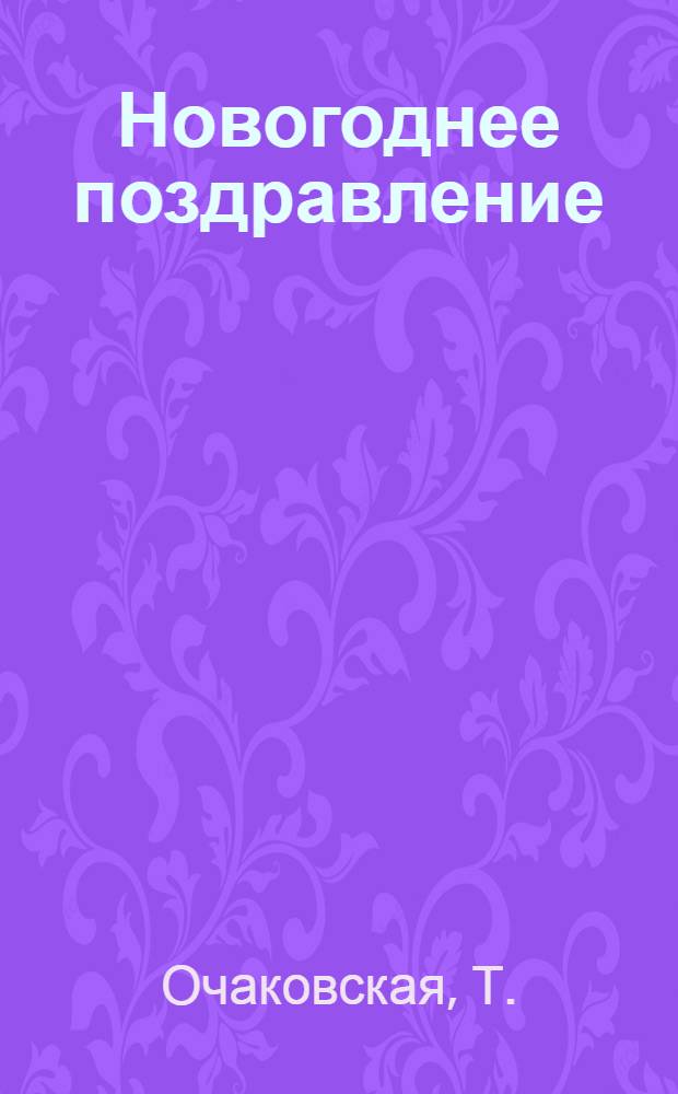 Новогоднее поздравление : Сценарий новогод. праздника