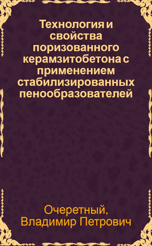 Технология и свойства поризованного керамзитобетона с применением стабилизированных пенообразователей : Автореф. дис. на соиск. учен. степ. к. т. н