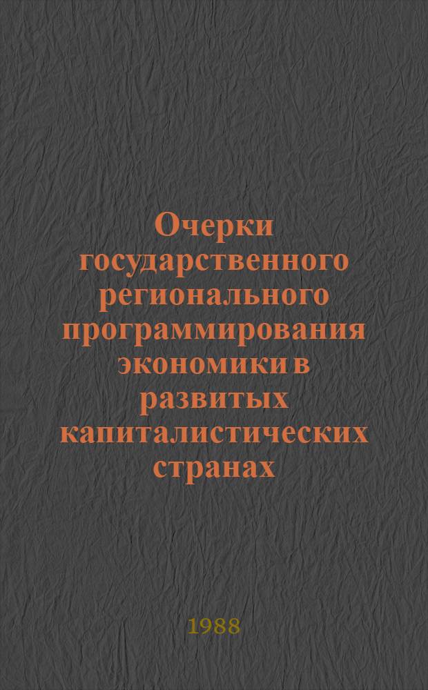 Очерки государственного регионального программирования экономики в развитых капиталистических странах