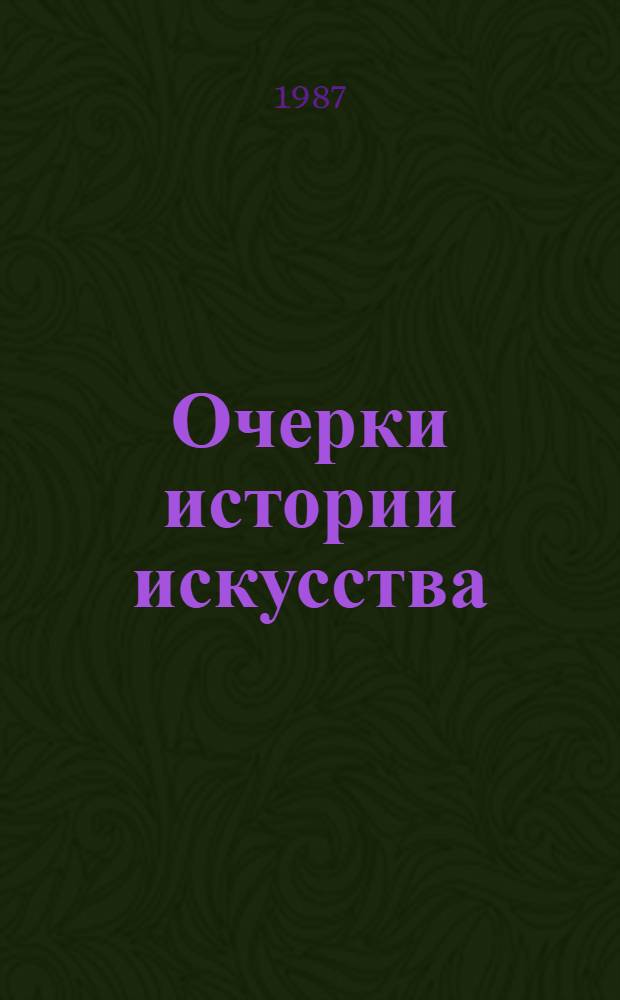 Очерки истории искусства : (В помощь ун-там культуры)