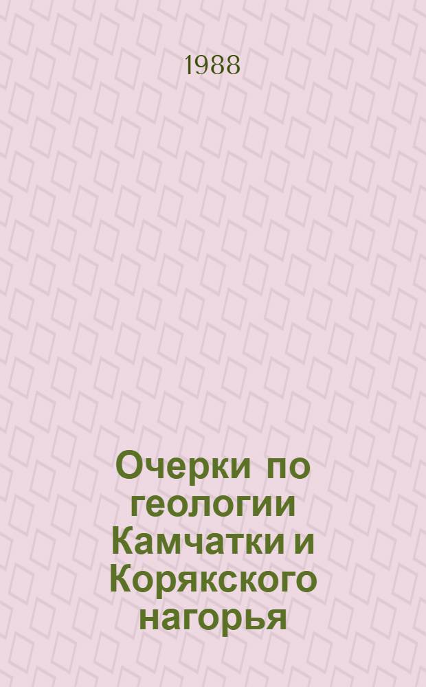 Очерки по геологии Камчатки и Корякского нагорья : Сб. ст.