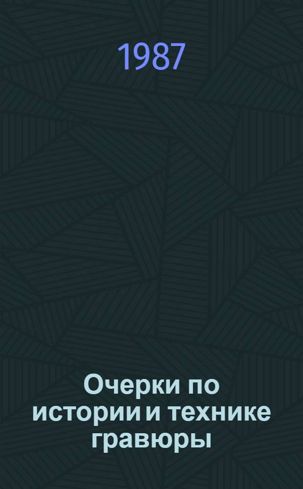 Очерки по истории и технике гравюры = A survey of engraning: its history and techniques