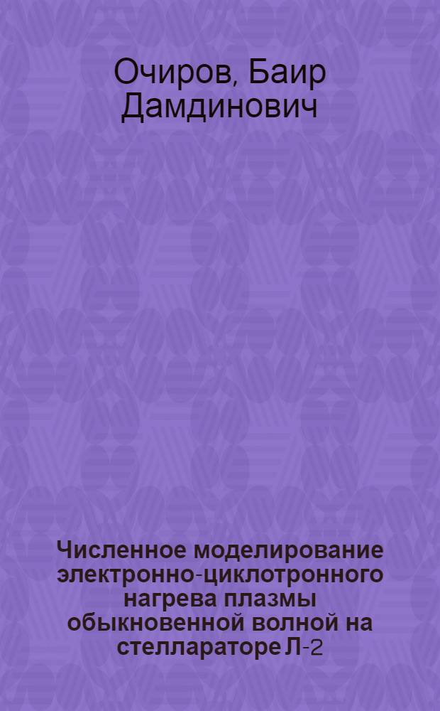Численное моделирование электронно-циклотронного нагрева плазмы обыкновенной волной на стеллараторе Л-2