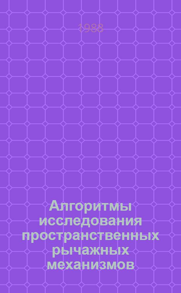 Алгоритмы исследования пространственных рычажных механизмов