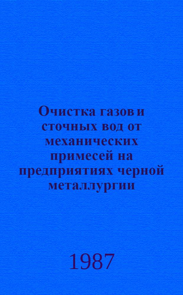 Очистка газов и сточных вод от механических примесей на предприятиях черной металлургии : Темат. сб. науч. тр