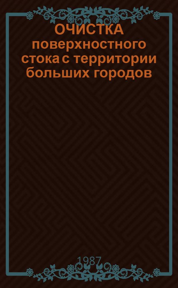 ОЧИСТКА поверхностного стока с территории больших городов