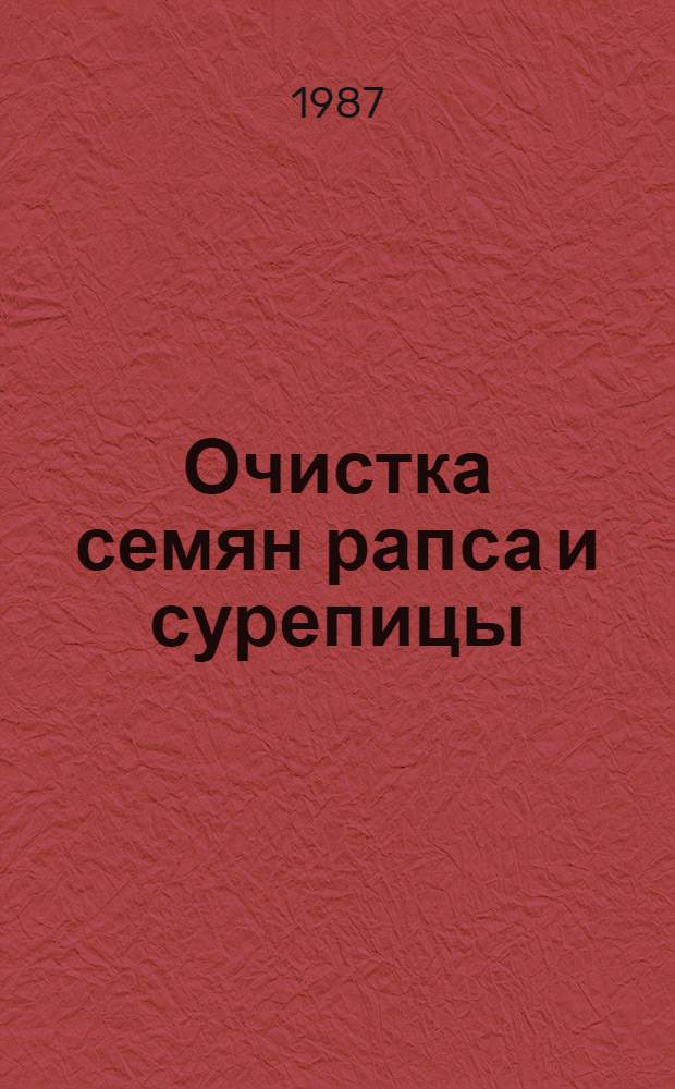 Очистка семян рапса и сурепицы : (Метод. указания)