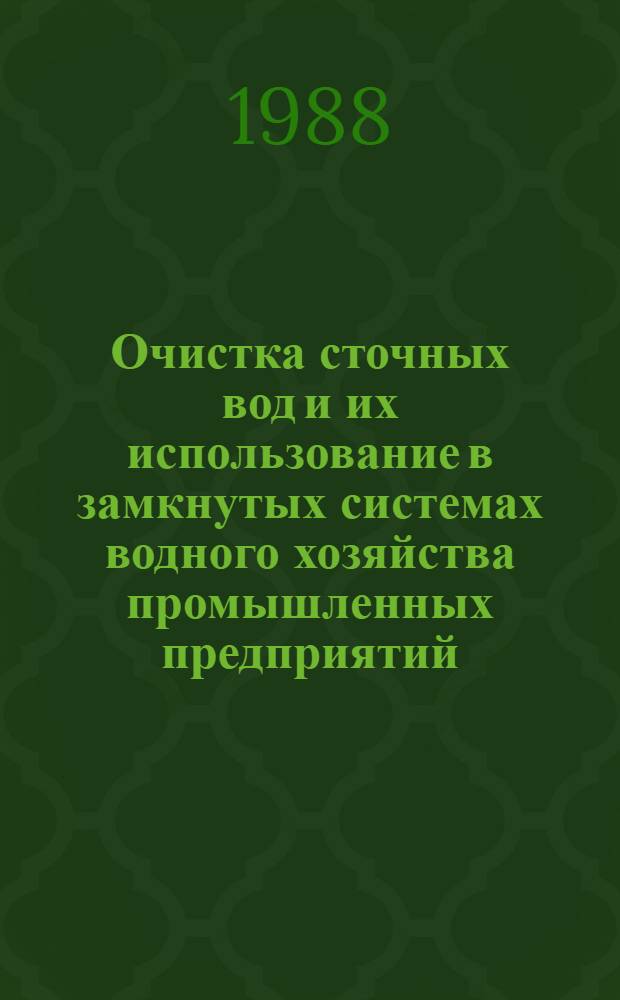 Очистка сточных вод и их использование в замкнутых системах водного хозяйства промышленных предприятий : Сб. науч. тр