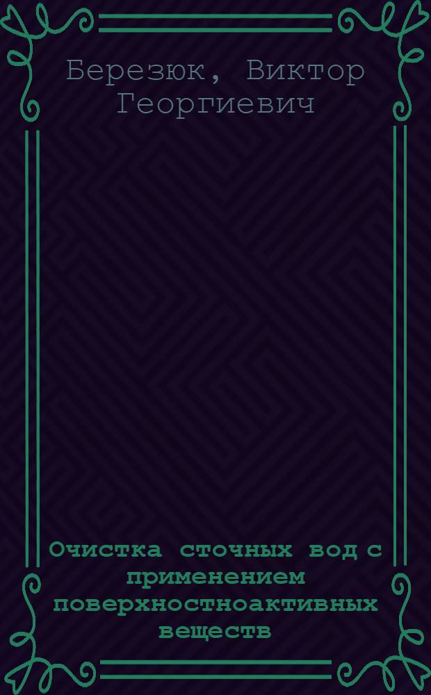 Очистка сточных вод с применением поверхностноактивных веществ
