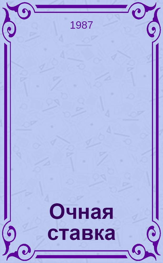 Очная ставка : Повести