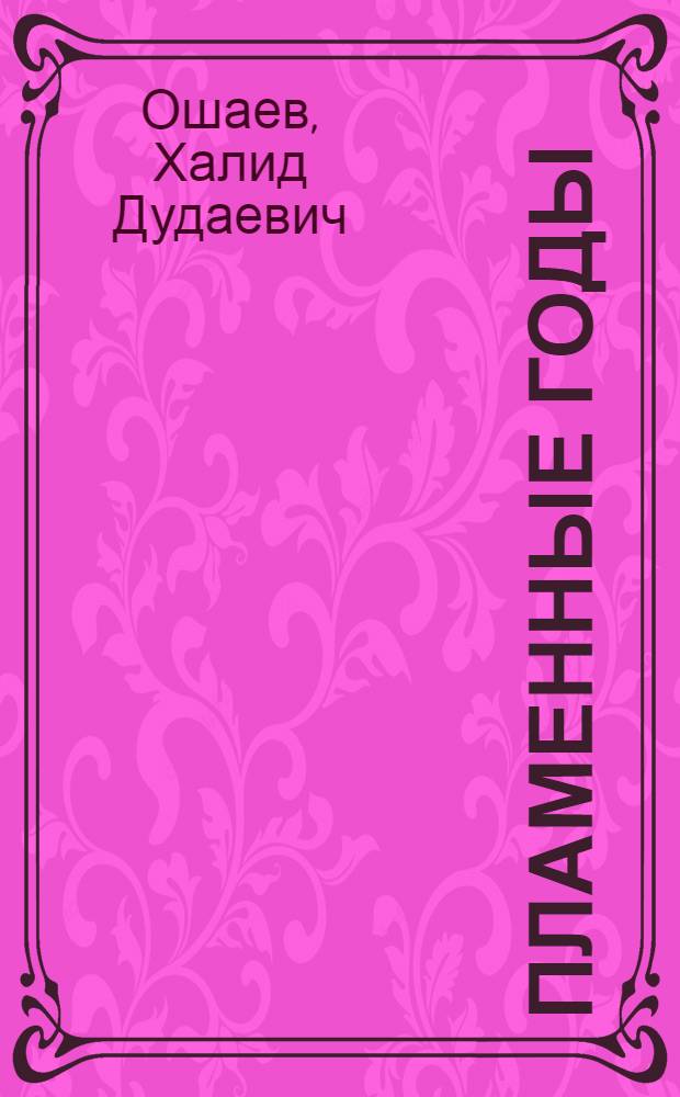 Пылкие годы. Герои огненных лет ярославль верхне-волжское кн изд 1985. Пылкие годы. Профессор соколовский книги. Пылкие годы.