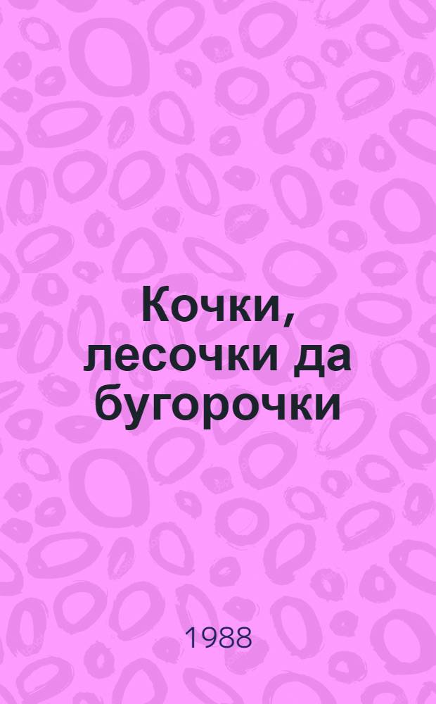 Кочки, лесочки да бугорочки : Иронич. стихи