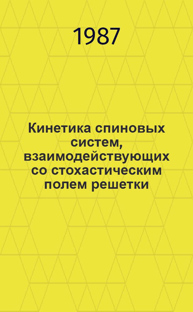 Кинетика спиновых систем, взаимодействующих со стохастическим полем решетки : Автореф. дис. на соиск. учен. степ. канд. физ.-мат. наук : (01.04.07)
