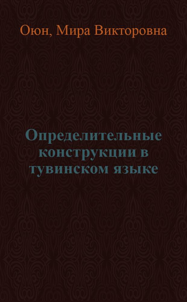 Определительные конструкции в тувинском языке : Автореф. дис. на соиск. учен. степ. д. филол. н