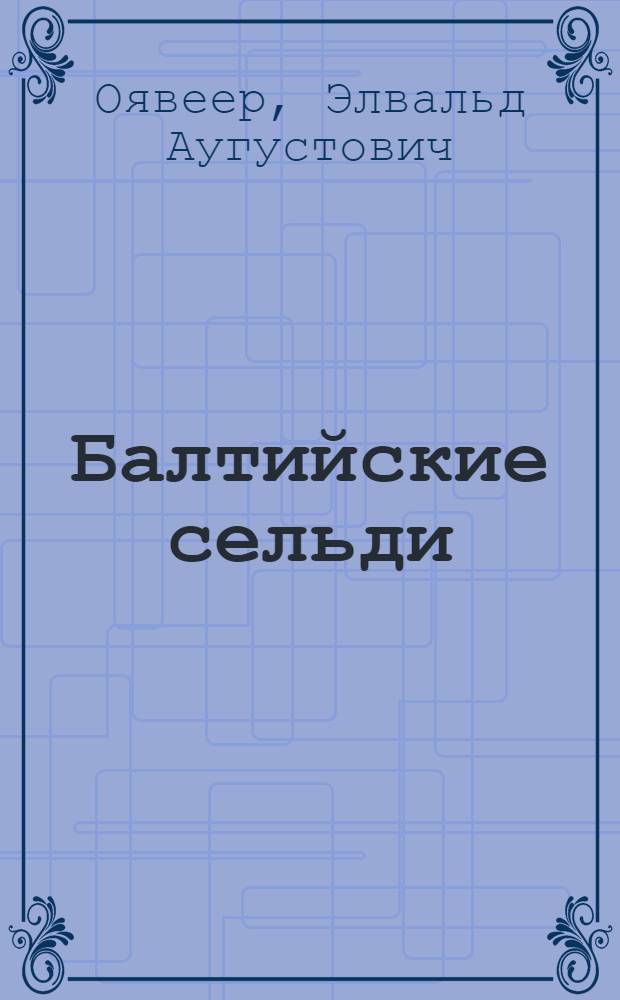 Балтийские сельди : (Биология и промысел)