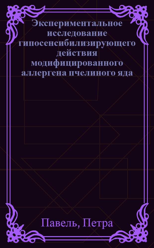 Экспериментальное исследование гипосенсибилизирующего действия модифицированного аллергена пчелиного яда : Автореф. дис. на соиск. учен. степ. канд. мед. наук : (14.00.36)