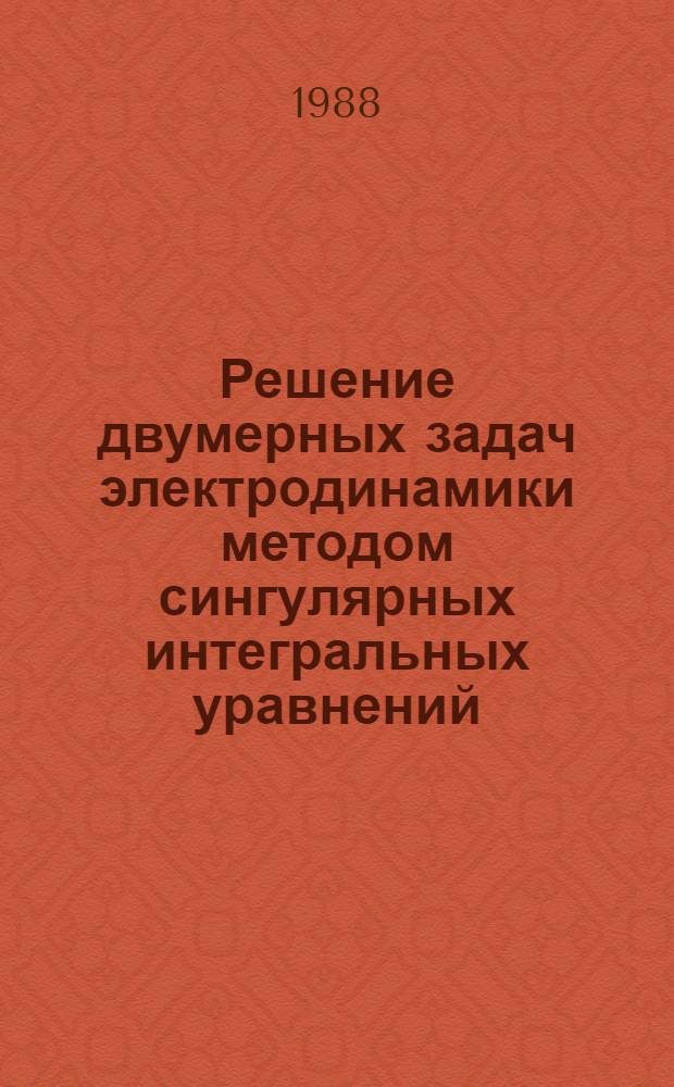 Решение двумерных задач электродинамики методом сингулярных интегральных уравнений : Автореф. дис. на соиск. учен. степ. к. ф.-м. н