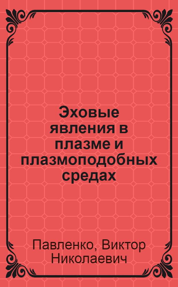 Эховые явления в плазме и плазмоподобных средах
