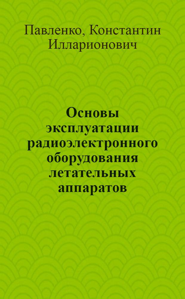 Основы эксплуатации радиоэлектронного оборудования летательных аппаратов