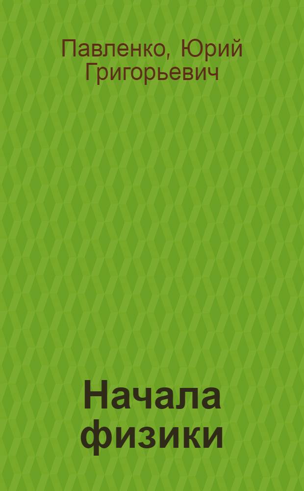 Начала физики
