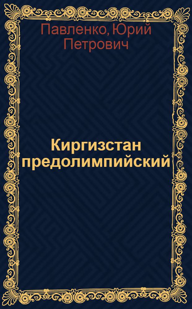 Киргизстан предолимпийский : Очерки
