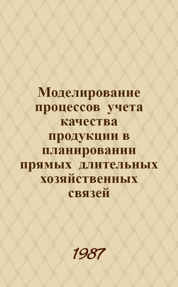 Моделирование процессов учета качества продукции в планировании прямых длительных хозяйственных связей : Автореф. дис. на соиск. учен. степ. канд. экон. наук : (08.00.13)