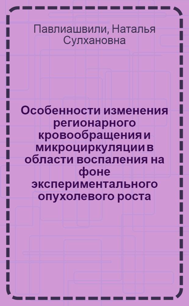 Особенности изменения регионарного кровообращения и микроциркуляции в области воспаления на фоне экспериментального опухолевого роста : Автореф. дис. на соиск. учен. степ. канд. мед. наук : (14.00.16)