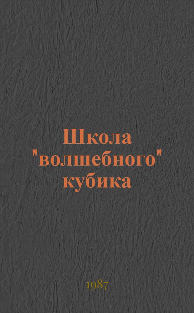 Школа "волшебного" кубика
