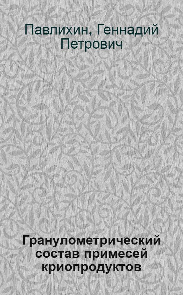 Гранулометрический состав примесей криопродуктов