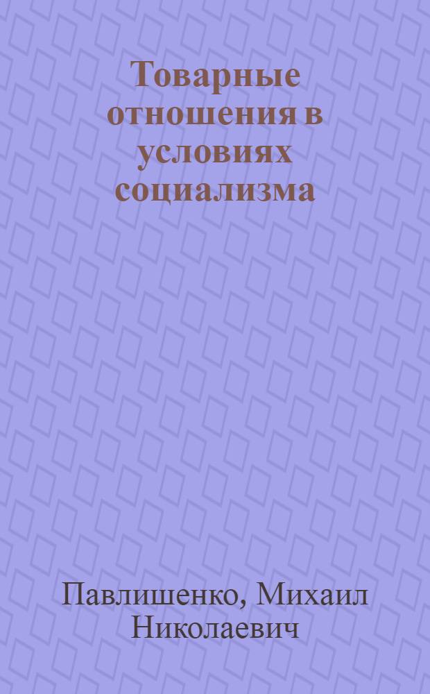 Товарные отношения в условиях социализма