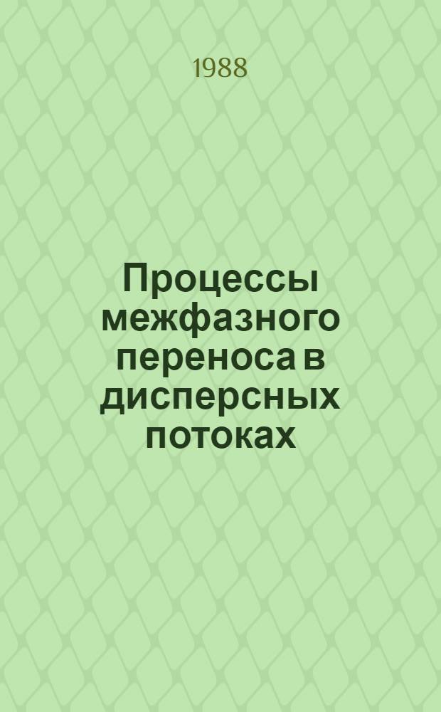 Процессы межфазного переноса в дисперсных потоках : Автореф. дис. на соиск. учен. степ. д. т. н