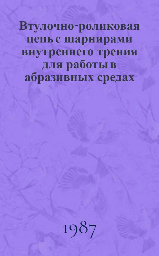Втулочно-роликовая цепь с шарнирами внутреннего трения для работы в абразивных средах : Автореф. дис. на соиск. учен. степ. к. т. н