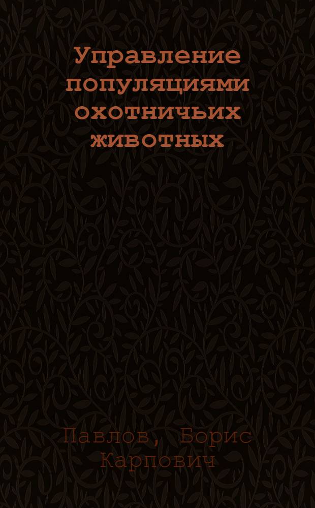 Управление популяциями охотничьих животных