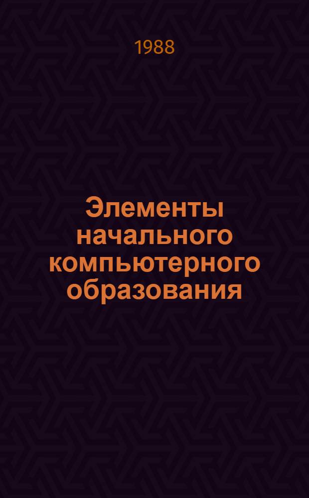 Элементы начального компьютерного образования