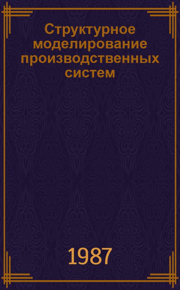Структурное моделирование производственных систем : Учеб. пособие
