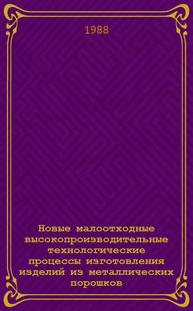 Новые малоотходные высокопроизводительные технологические процессы изготовления изделий из металлических порошков (титана, меди, алюминия) : Автореф. дис. на соиск. учен. степ. д. т. н