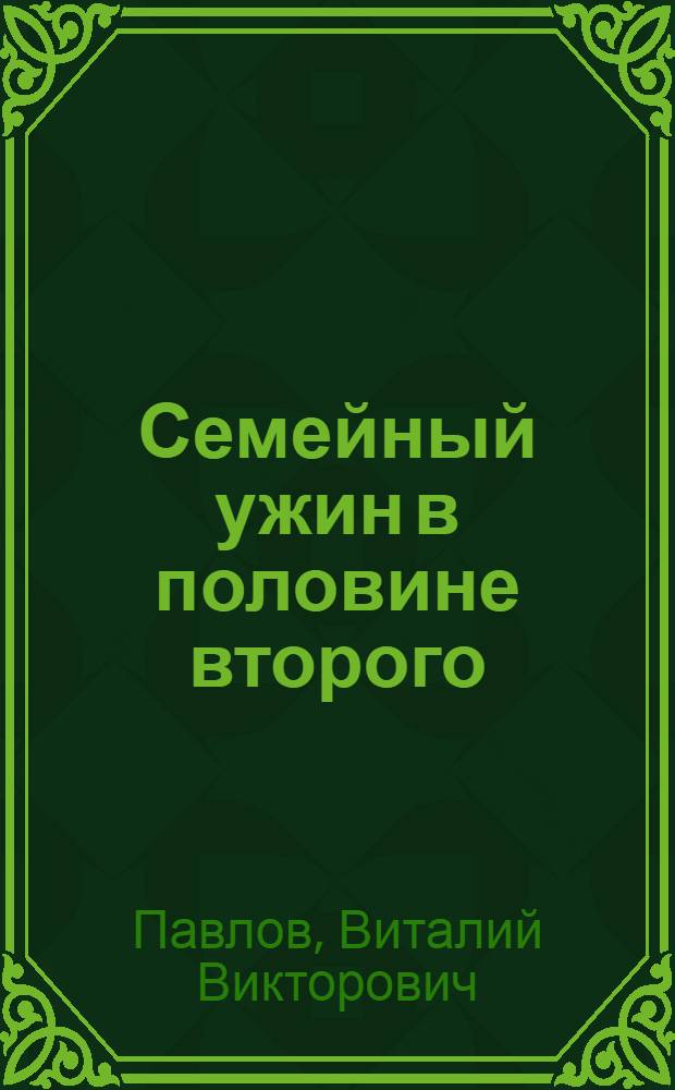 Семейный ужин в половине второго : Пьеса в 2 д