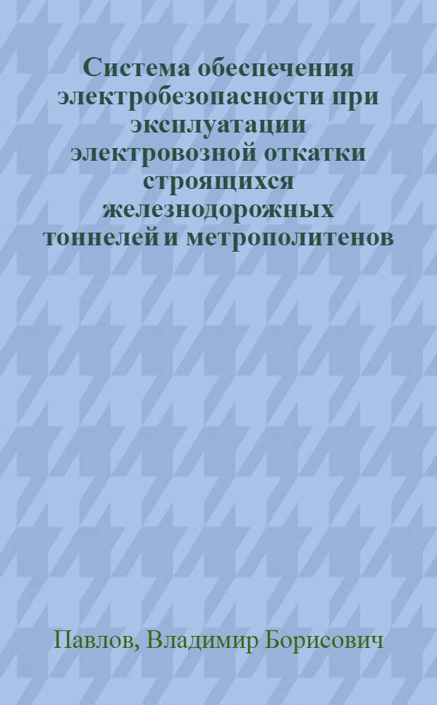 Система обеспечения электробезопасности при эксплуатации электровозной откатки строящихся железнодорожных тоннелей и метрополитенов : Автореф. дис. на соиск. учен. степ. канд. техн. наук : (05.26.01)