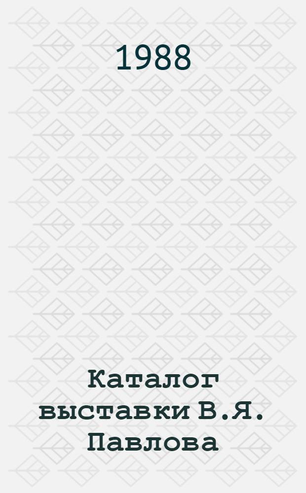 Каталог выставки В.Я. Павлова